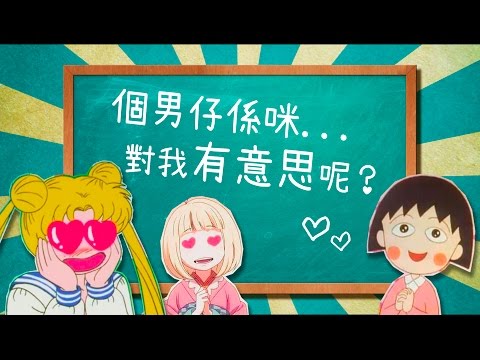 「女生會否想太多？」呢個人係咪鐘意我（女生篇）【VS HotTalk】
