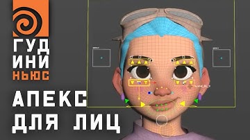 Гудини гнёт лица: что умеют APEX и KineFX | Гудини-Ньюс