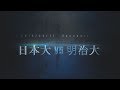 2019  関東学生春季リーグ 日本大 明治大ダイジェスト