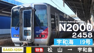 【全区間ﾊﾞｲﾉｰﾗﾙ走行音】Jr四国N2000系2458［Sa6D125H-1A］＜予讃・内子線＞［特急宇和海19号］松山→宇和島