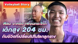 "ฟิล์ม ชาคริต เผื่อนกระโทก" เด็กสูง 204 ซม. กับชีวิตที่เปลี่ยนไปในโลกลูกยาง | Volleyball Story EP.24