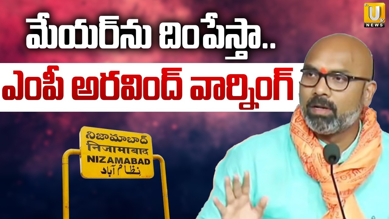 MP Dharmapuri Arvind Mass Warning to Police | మేయర్‌ను దింపేస్తా.. | Its UTV News