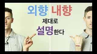 외향형 vs. 내향형 - 제대로 설명합니다!