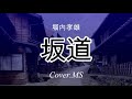「坂道」(堀内孝雄)Cover.MS