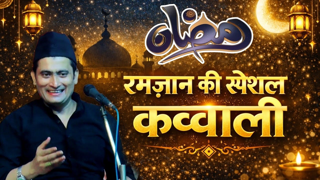 Ramzan ki special new kavvali 2026 ||रमजान की स्पेशल कव्वाली 2026 ✓ Gulam Habib penter ki kavvali 