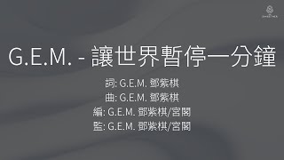 G.E.M. 鄧紫棋 - 讓世界暫停一分鐘 | 伴奏 | KTV