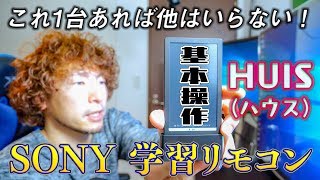 Sony's smart remote control HUIS is amazing! ~Basic operation guide~