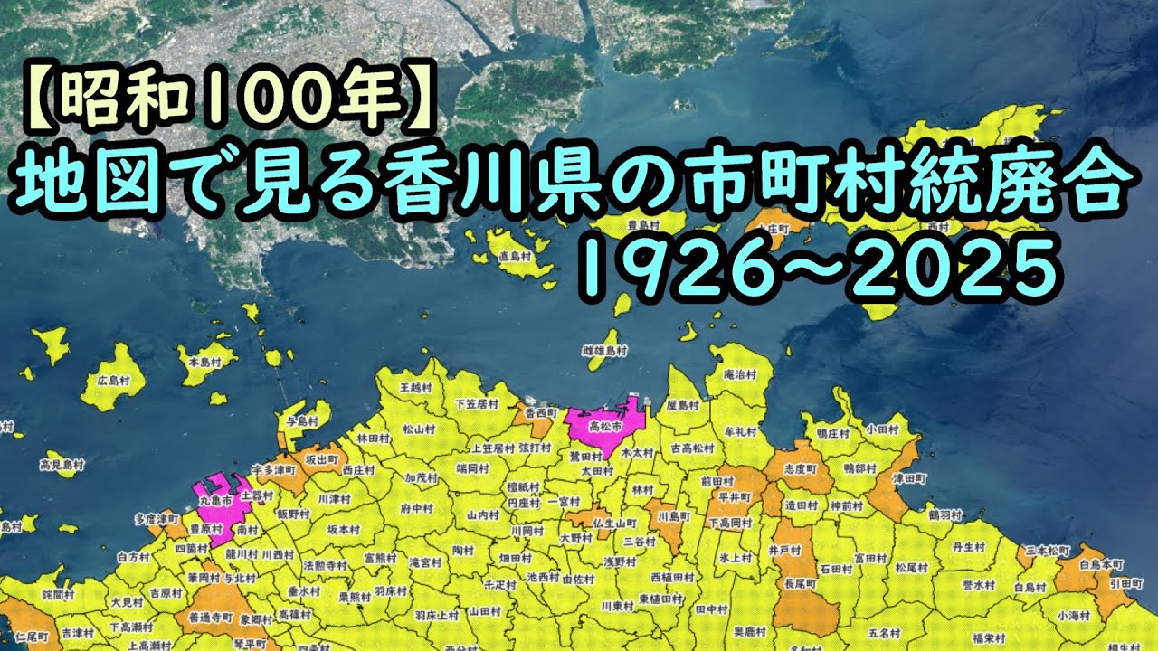 地図で見る市町村統廃合1926～2025　#37 香川県