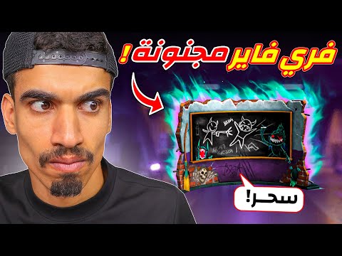 فري فاير عملت سحر
