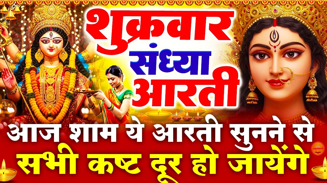 शुक्रवार स्पेशल संध्या भक्ति - माता रानी की चमत्कारी आरती - ॐ जय अम्बे गौरी - Mata Rani Ke Bhajan