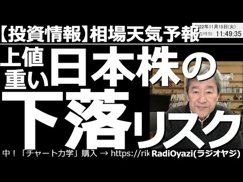 【相場天気予報(総合投資情報)】上値重い！日本株の下落リスク！　CPIのあと急騰した相場だが、ここへ来て日米ともに反動の売りが出ている。さらなる下落に注意が必要だ。米株、米指数、為替も含めて考察する。