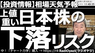 【相場天気予報(総合投資情報)】上値重い！日本株の下落リスク！　CPIのあと急騰した相場だが、ここへ来て日米ともに反動の売りが出ている。さらなる下落に注意が必要だ。米株、米指数、為替も含めて考察する。