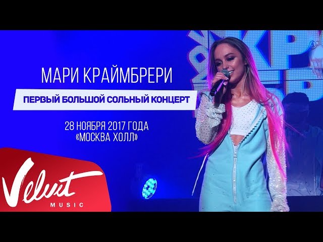 Мари КРАЙМБРЕРИ / "НЕ В АДЕКВАТЕ!": LIVE IN MOSCOW / полная видеоверсия