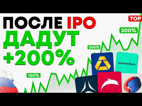 ТОП-8 Лучших Акций Для Покупки После IPO. Инвестиции в акции