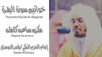 خواتيم سورة البقرة…الشيخ ياسر الدوسري مكررة ساعة كاملة ~طاردة الشياطين🎧🤍The end Surah Al-Baqarah