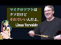 Linux生みの親「マイクロソフトのモラルは最低。だが、それでいい」