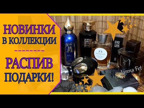 🌺НОВИНКИ ПАРФГАРДЕРОБА🌺КРАСИВЫЕ СТОЙКИЕ АРОМАТЫ \ ДЕЛЮСЬ ОТЛИВАНТАМИ \ ПОДАРКИ! [JANNA FET]