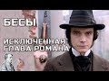 Бесы Достоевский [ Анализ романа Бесы ]