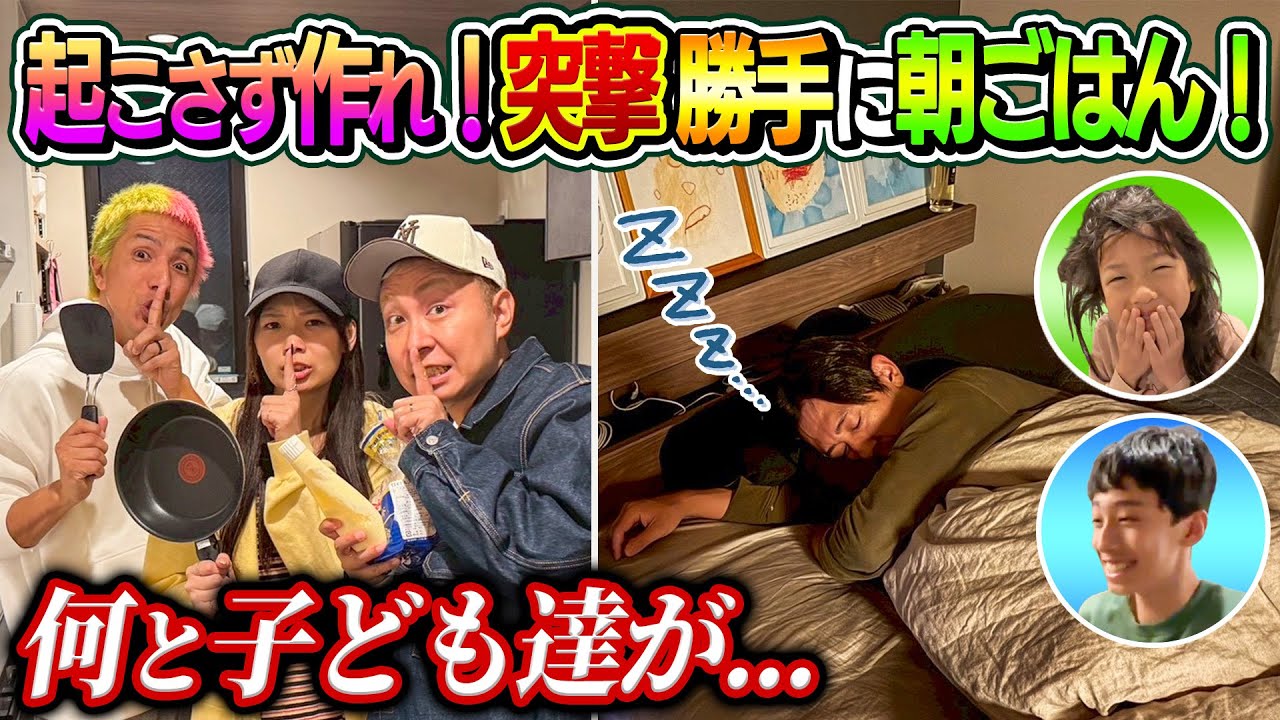 【起こさず作れ！】突撃！新居で勝手に朝ご飯！なんと子ども達が…