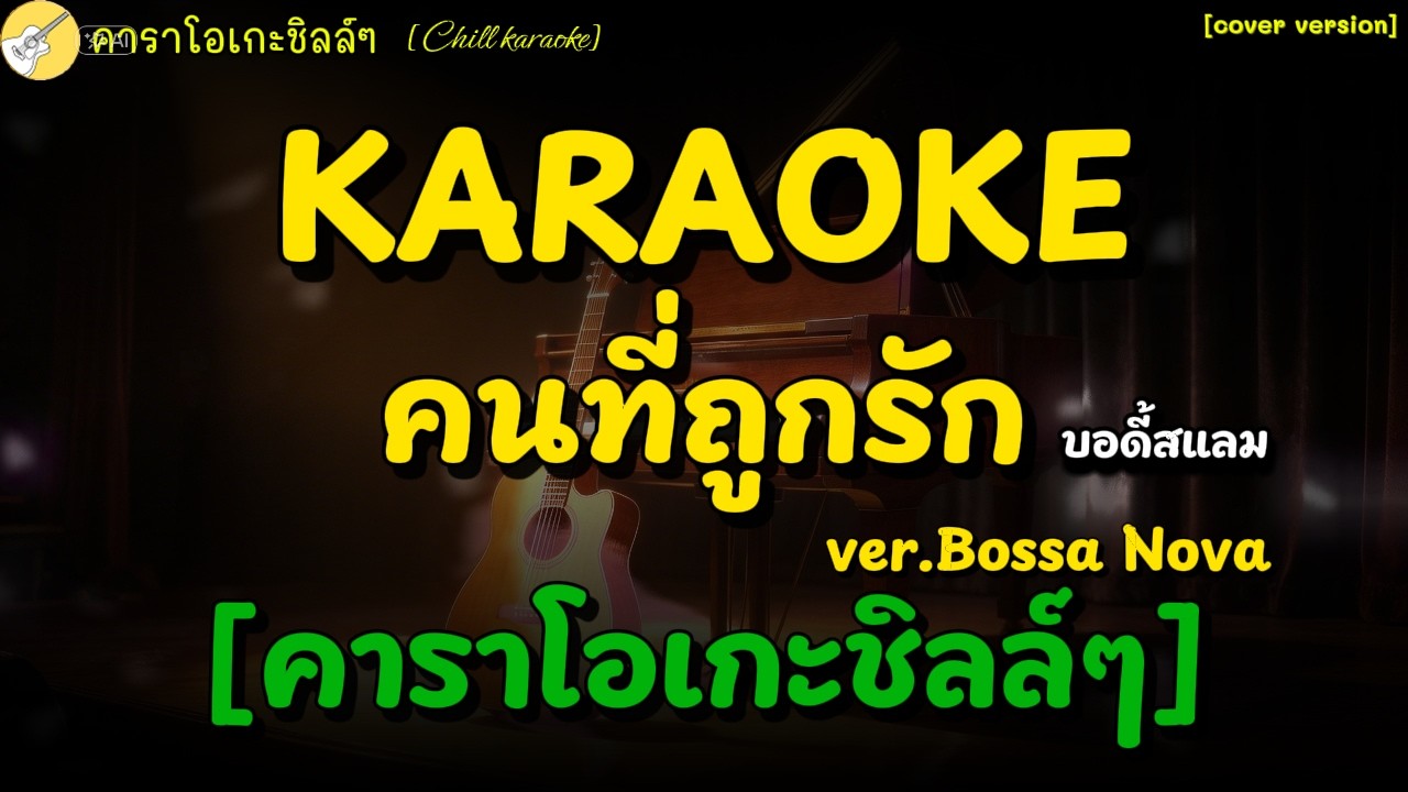 คาราโอเกะ คนที่ถูกรัก|บอดี้สแลม [คาราโอเกะชิลล์ๆ Chill karaoke]#acoustic #karaoke #คาราโอเกะ