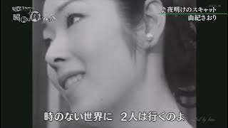 Saori Yuki (由紀さおり) - Yoake no Scat (夜明けのスキャット) (1969-1981) (JP-ES-EN Subs) (Audio Editado)