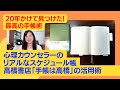 20年かけて見つけた最高の手帳術！心理カウンセラーのリアルなスケジュール帳「手帳は高橋」の活用術