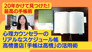 20年かけて見つけた最高の手帳術！心理カウンセラーのリアルなスケジュール帳「手帳は高橋」の活用術