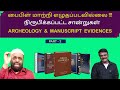 BIBLE NOT CORRUPTED :( PART 2 ) ARCHAEOLOGY AND MANUSCRIPT EVIDENCES.