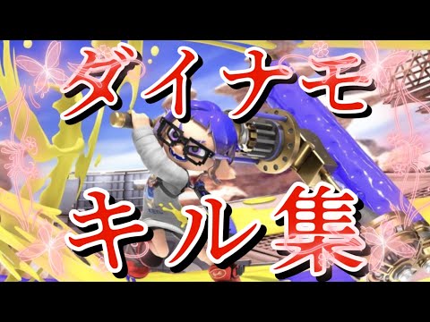 【ダイナモローラー】一撃必殺を喰らうがいい！！【キル集】