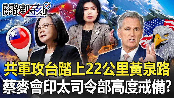 共军攻台踏上“22公里黄泉路” 蔡英文将会麦卡锡印太司令部“高度戒备”！？【关键时刻】20230331-1 刘宝杰 黄世聪 王瑞德 李正皓 林廷辉 吴子嘉 - 天天要闻