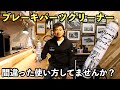 絶対やめて！ブレーキパーツクリーナーの間違った使い方。