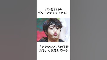 BTS ジンの雑学【K-POP 速報】#BTS #jin #ジン #キムソクジン #ソクジン