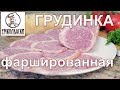 Фаршированная грудинка Франкенштейн или что делать с остатками колбасного фарша.