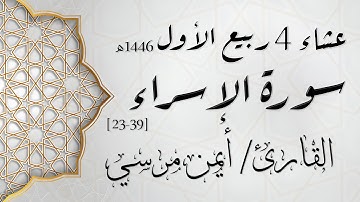 الشيخ أيمن مرسي - من سورة الإسراء | عشاء 4 ربيع الأول 1446