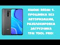 Xiaomi Redmi 9. TFM Tool Pro! Разблокировка загрузчика, прошивка без auth. Раскирпичивание Unbrick
