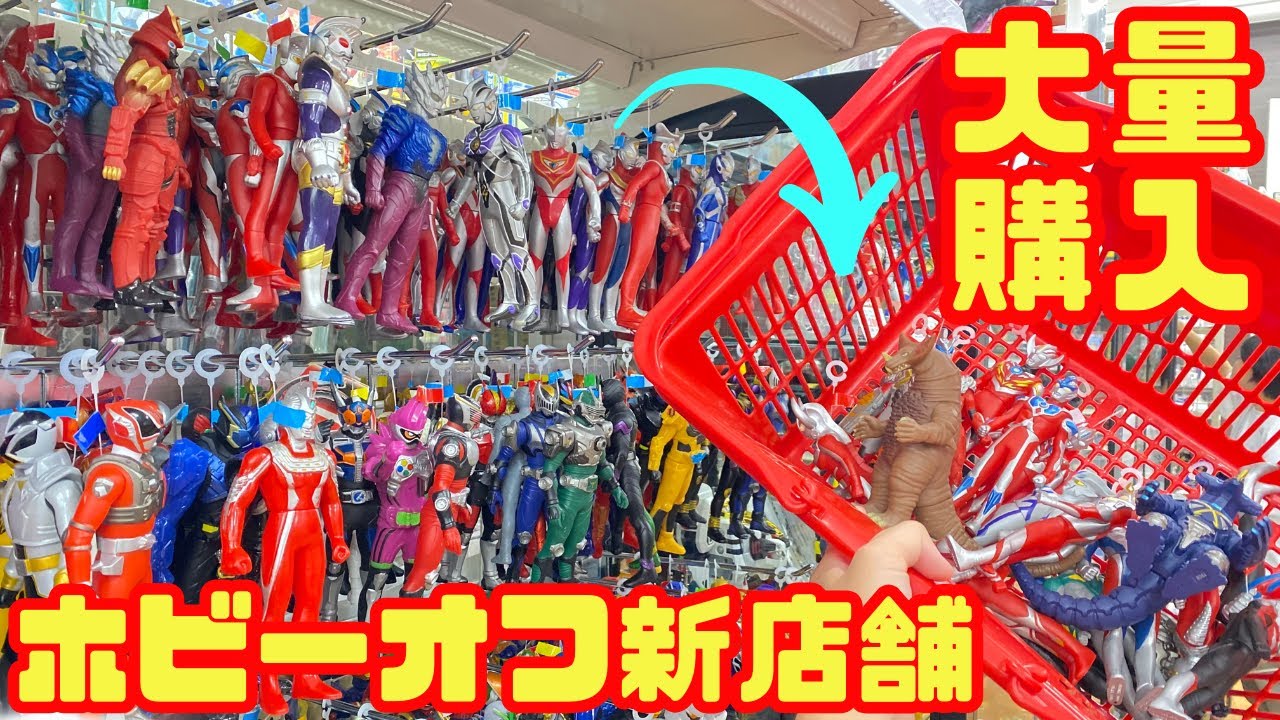 ホビーオフ】新しいお店のウルトラマンソフビがレアで安かったwwww