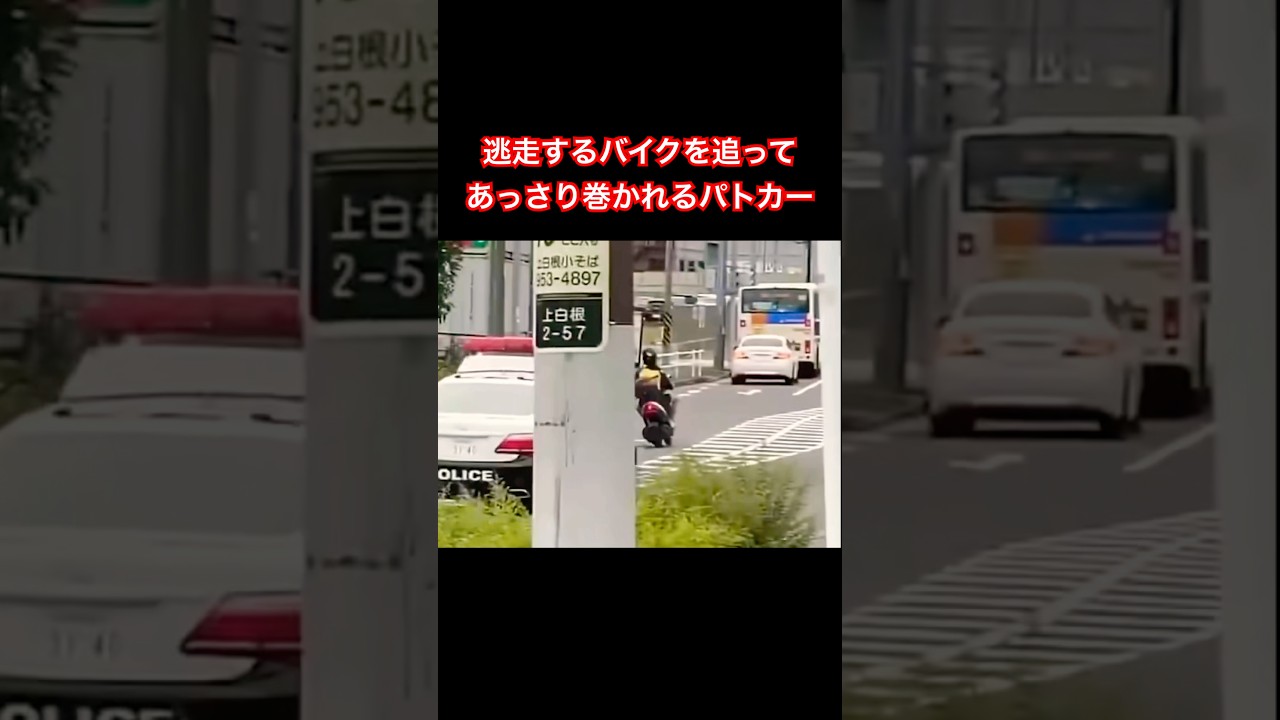 逃走するバイクを追ってあっさり巻かれるパトカー