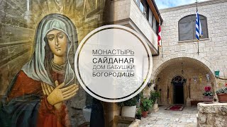 Монастырь Сайданая. Дом бабушки Богородицы в Иерусалиме.