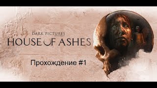 House of Ashes - Прохождение #1