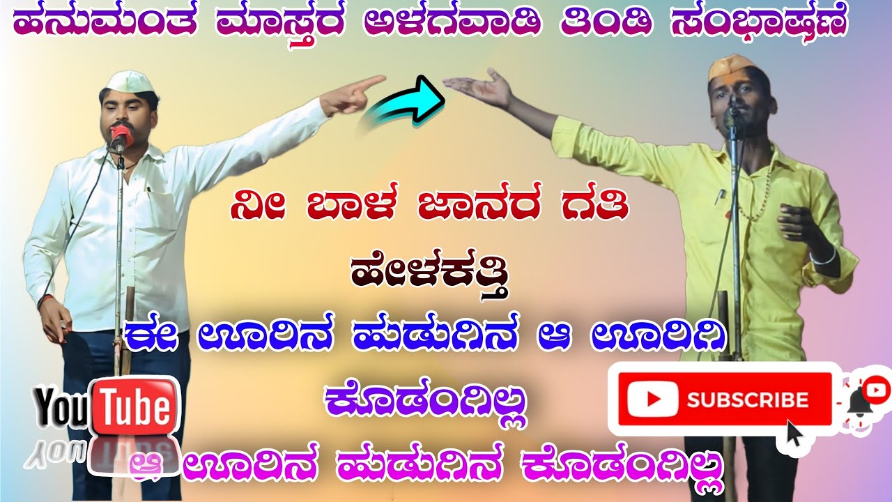 ತಿಂಡಿದ್ರೆ ಹೇಳು ಹನುಮಂತ ಮಾಸ್ತರ ಅಳಗವಾಡಿ ತಿಂಡಿ ಸಂಭಾಷಣೆ Hanumant master Alagavhadi sambhashan