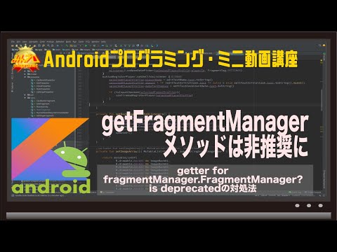 [Android]getter for fragmentManager.FragmentManager? is deprecatedの対処法（getFragmentManagerは非推奨に）みんプロ式