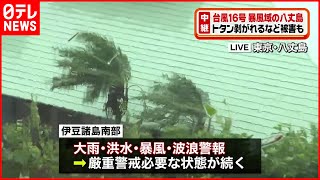 【強い雨と風】台風16号…暴風域の八丈島でトタン剥がれる被害も