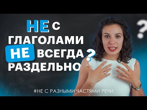 Не С Глаголами Всегда Раздельно! А Точно Ли | Tutoronline