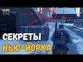 Секреты и пасхалки The Division (Easter Eggs)