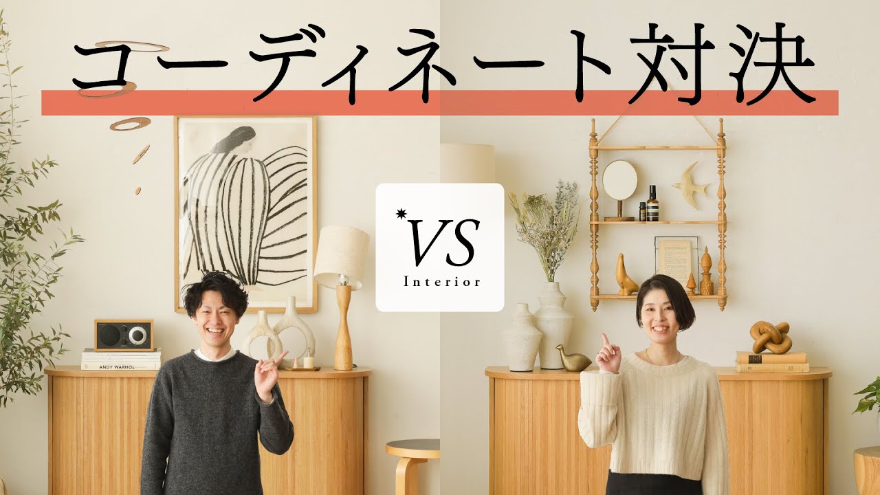 【一気に垢抜け】リビングのディスプレイ術！プロ必携の飾り方テクニックとは？｜VSインテリア