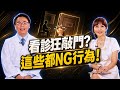 看病等太久狂敲門？醫揭診間「10大NG行為」：這動作超惹人厭！小心被醫生翻白眼! ft.柳朋馳｜祝你健康