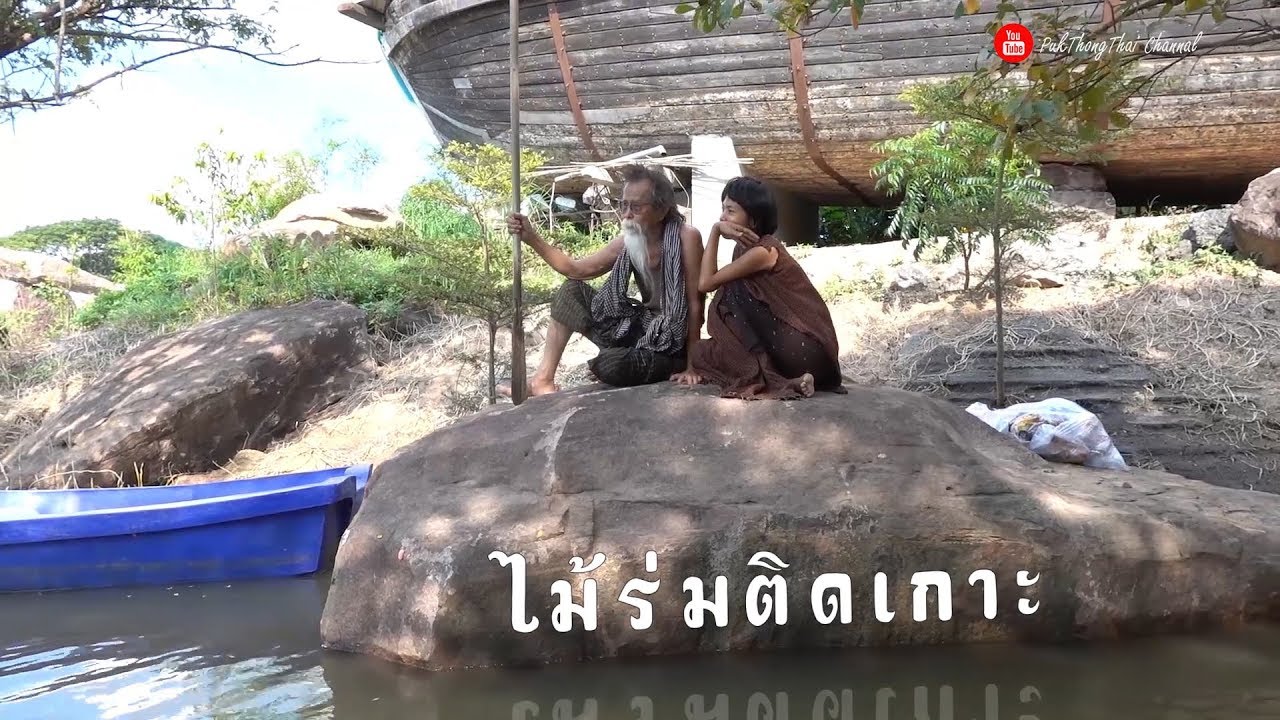 ไม้ร่มติดเกาะ Ep.1 | ถูกตัดน้ำตัดไฟ เกือบเดือน รอดตายหวุดหวิด !!!!