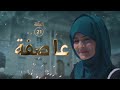 حصري مسلسل عاصفة 2023 الحلقة الحادية و العشرين 21 كاملة دنيا سعيد قاسم عمر سالي فؤاد 
