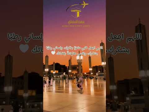 اللهم اجعل قلبي عامر ا بذكرك ولساني رطب ا بشكرك ونفسي مطمئنة بقضائك