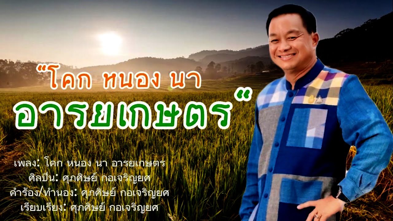 MV_โคกหนองนา อารยเกษตร : นายศุภศิษย์ กอเจริญยศ ผู้ว่าราชการจังหวัดอุบลราชธานี